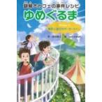 謎解きカフェの事件レシピ　ゆめぐるま Recipe　3 事件と遊びのボーダーライン / 田村理江  〔全集・双書〕