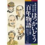 ほっかいどう百年物語 北海道の歴史を刻んだ人々-。 北海道命名150年記 上巻 / Stvラジオ  〔本〕