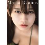 モーニング娘。'19 牧野真莉愛 写真集 「Maria 18 anos」 / 牧野真莉愛  〔本〕