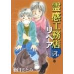 霊感工務店リペア 訶の巻 オフィスユーコミックス / 池田さとみ  〔コミック〕