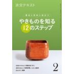 やきものを知る12のステップ 稽古と茶会に役立つ 2 淡交テキスト / 淡交社編集局  〔全集・双書〕