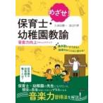 めざせ!保育士・幼稚園教諭 音楽力向上でキャリアアップ / 久保田慶一  〔本〕