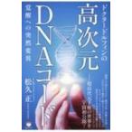 ドクタードルフィンの高次元DNAコード 覚醒への突然変異 / 松久正  〔本〕