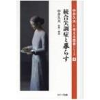 統合失調症と暮らす 中井久夫と考える患者シリーズ / 中井久夫  〔本〕