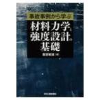 材料力学と強度設計の基礎 事故事例から学ぶ / 服部敏雄  〔本〕