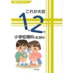 これが大切 小学校理科(生活科)1  &  2年 / 佐久間徹  〔本〕