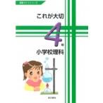 これが大切 小学校理科4年 / 高橋洋 (科学教育研究協議会)  〔本〕