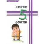 これが大切 小学校理科5年 / 玉井裕和  〔本〕