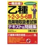 一発合格!乙種1・2・3・5・6類危険物取扱者試験テキスト & 問題集 / 赤染元浩  〔本〕