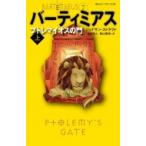 バーティミアス　プトレマイオスの門 上 静山社ペガサス文庫 / ジョナサン ストラウド  〔新書〕