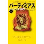 バーティミアス　プトレマイオスの門 中 静山社ペガサス文庫 / ジョナサン ストラウド  〔新書〕