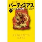 バーティミアス プトレマイオスの門 下 静山社ペガサス文庫 / ジョナサン ストラウド 〔新書〕