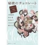 秘密のチョコレート チョコレート小説アンソロジー 集英社オレンジ文庫 / 今野緒雪 コンノオユキ  〔文庫〕