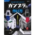 とにかくかっこいいガンプラの作り方 012Hobby / 佐藤