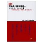 不動産の鑑定評価がもっとよくわかる本 「不動産鑑定評価書」を理解し、役立てるために / 鵜野和夫  〔本〕