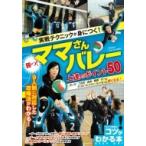 実戦テクニックが身につく!勝つ!ママさんバレー上達のポイント50 コツがわかる本! / NPO法人Club Tom  〔本〕