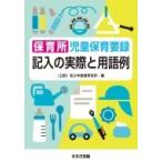保育所児童保育要録　記入の実際と用語例 / 公益財団法人幼少年教育研究所  〔本〕
