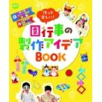 作って楽しい!園行事の製作アイデアBOOK ポットブックス / ポット編集部  〔本〕