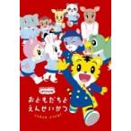 Shimajiro. ..! такой время что делать?~....... жизнь ~ (DVD)