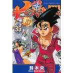 七つの大罪 35 週刊少年マガジンkc / 鈴木央 〔コミック〕