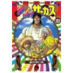 からくりサーカス 22 （小学館文庫 ふD－44） 藤田和日郎／著