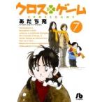 クロスゲーム 7 小学館文庫コミック版 