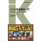 大人の鉄道趣味入門 交通新聞社新書 / 池口英司  〔新書〕