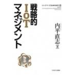 戦略的IoTマネジメント / 内平直志  〔全集・双書〕