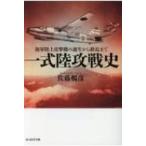一式陸攻戦史 光人社NF文庫 / 佐藤暢彦  〔文庫〕
