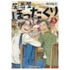 Yahoo! Yahoo!ショッピング(ヤフー ショッピング)居酒屋ぼったくり 5 アルファポリス文庫 / 秋川滝美  〔文庫〕