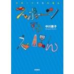 スポーツするえほん / 中川素子  〔本〕