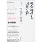 社会科学と因果分析 ウェーバーの方法論から知の現在へ / 佐藤俊樹  〔本〕