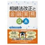 相続法改正と金融実務Q & A / 堀総合法律事務所  〔本〕