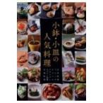 小鉢・小皿の人気料理 日本料理・フレンチ・ビストロ・イタリアン・スペイン料理・中国料理 / 旭屋出版書籍