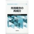 所得概念の再検討 租税理論研究叢書 / 日本租税理論学会  〔本〕