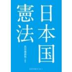 日本国憲法 岩波文庫 / 長谷部恭男  〔文庫〕