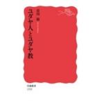 ユダヤ人とユダヤ教 岩波新書 / 市川裕  〔新書〕