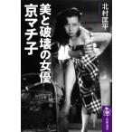 美と破壊の女優　京マチ子 筑摩選書 / 北村匡平  〔全集・双書〕