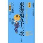 ちゃんと歩ける東海道五十三次　東 江戸日本橋〜見付宿+姫街道 / 八木牧夫  〔本〕