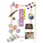 和の香りを楽しむ「お香」入門 / 山田松香木店  〔本〕
