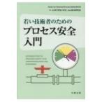 若い技術者のためのプロセス安全入門 / 化学工学会  〔本〕
