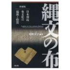 縄文の布 日本列島布文化の起源と特質 （増補版） 尾関清子／著 日本の