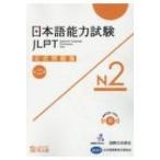 日本語能力試験公式問題集第二集　N2 / 国際交流基金著  〔本〕