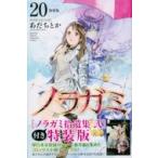 ノラガミ 20 拾遺集 弐付き特装版 プレミアムKC / あだちとか  〔コミック〕