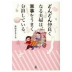 どんどん仲良くなる夫婦は、家事をうまく分担している。 / 水谷さるころ  〔本〕