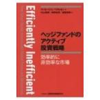 ヘッジファンドのアクティブ投資戦略 効率的に非効率な市場 / ラッセ・ヘジェ・ペデルセン  〔本〕