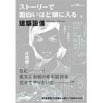 ストーリーで面白いほど頭に入る 01 建築設備 / 山田浩幸  〔本〕