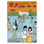 早大でるでる英語一問一答 河合塾シリーズ / 清川舞  〔全集・双書〕