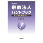 宗教法人ハンドブック 設立・会計・税務のすべて / 実藤秀志  〔本〕