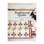 Traditional　Quilts作ってみたいトラディショナルキルト シンプルで美しいキルトのための25のパターンときれい